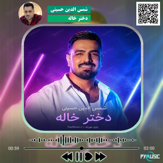 دانلود آهنگ دختر خاله شمس الدین حسینی